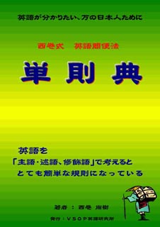 単則典」 初版本 限定50部 発行15年記念 - SVOP Lab.ブログ - SVOP公式（VSOP英語研究所／シンプルイングリッシュ・スタジオ）